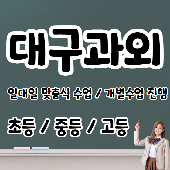  대구 고등학생 영어과외 초등 중등 고등 칠곡 중학생 수학과외 내신 수시대비 문법 연산