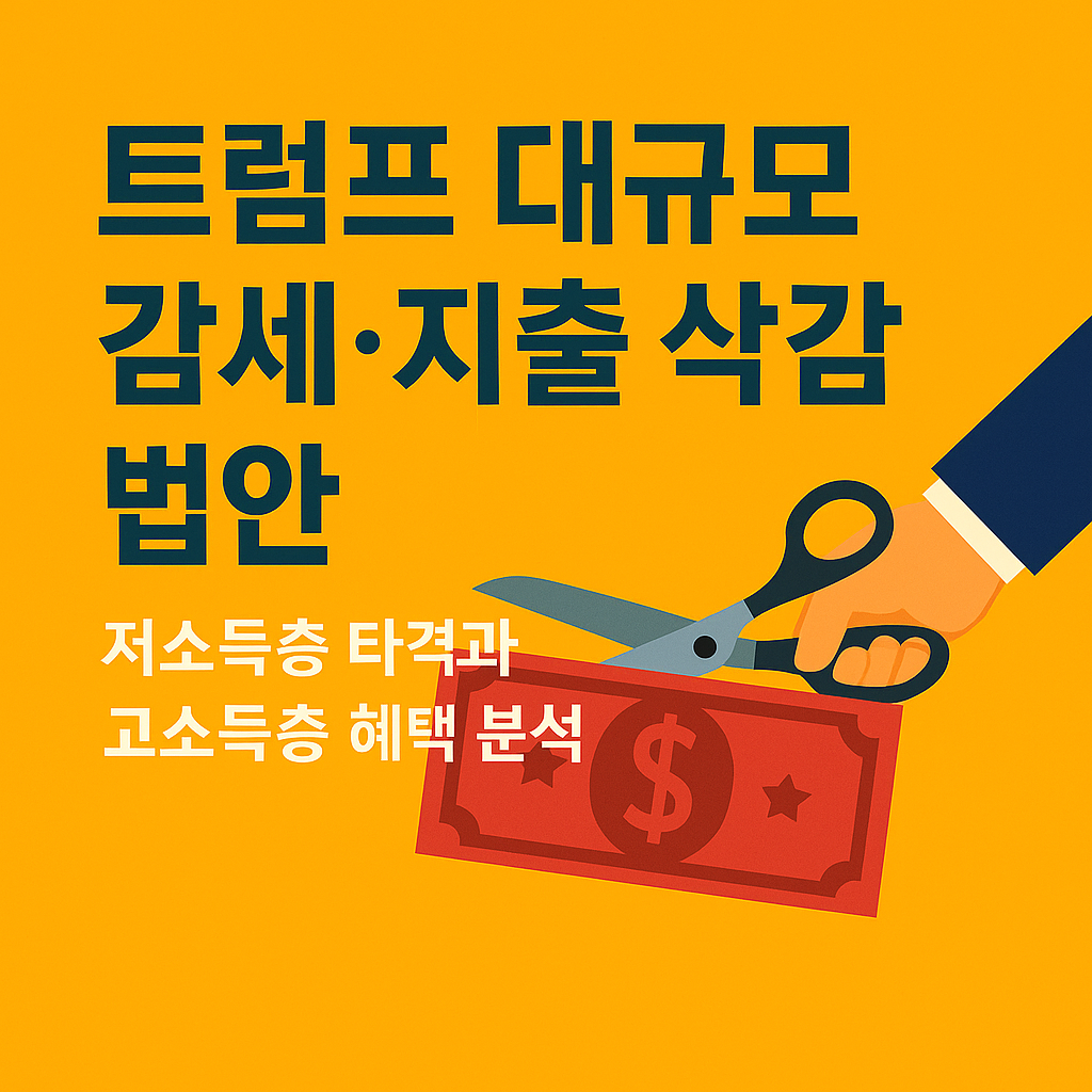 트럼프 감세법안 총정리
