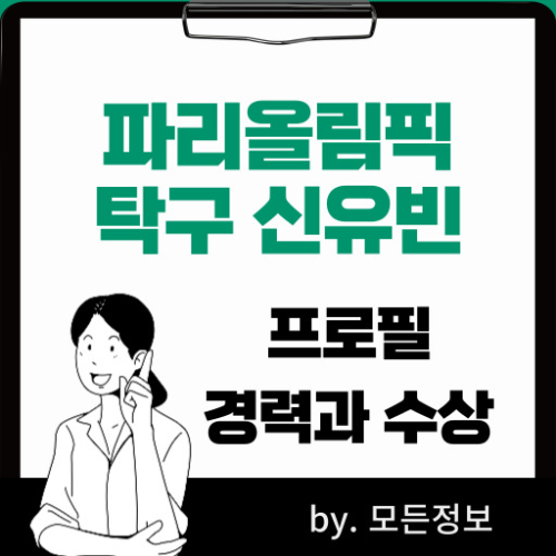 파리올림픽 탁구 신유빈 선수