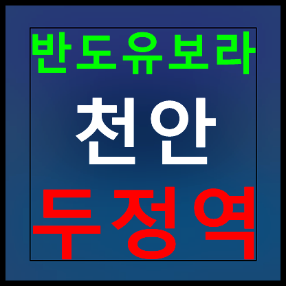  두정역 반도유보라 모델하우스 분양가