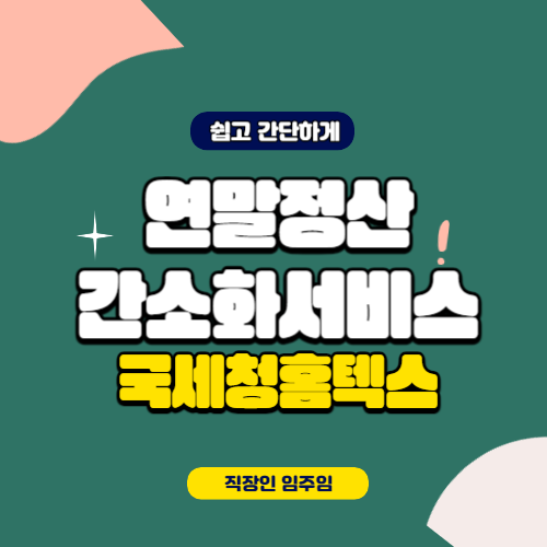  연말정산 간소화서비스 2024년 연말정산 쉽게하기