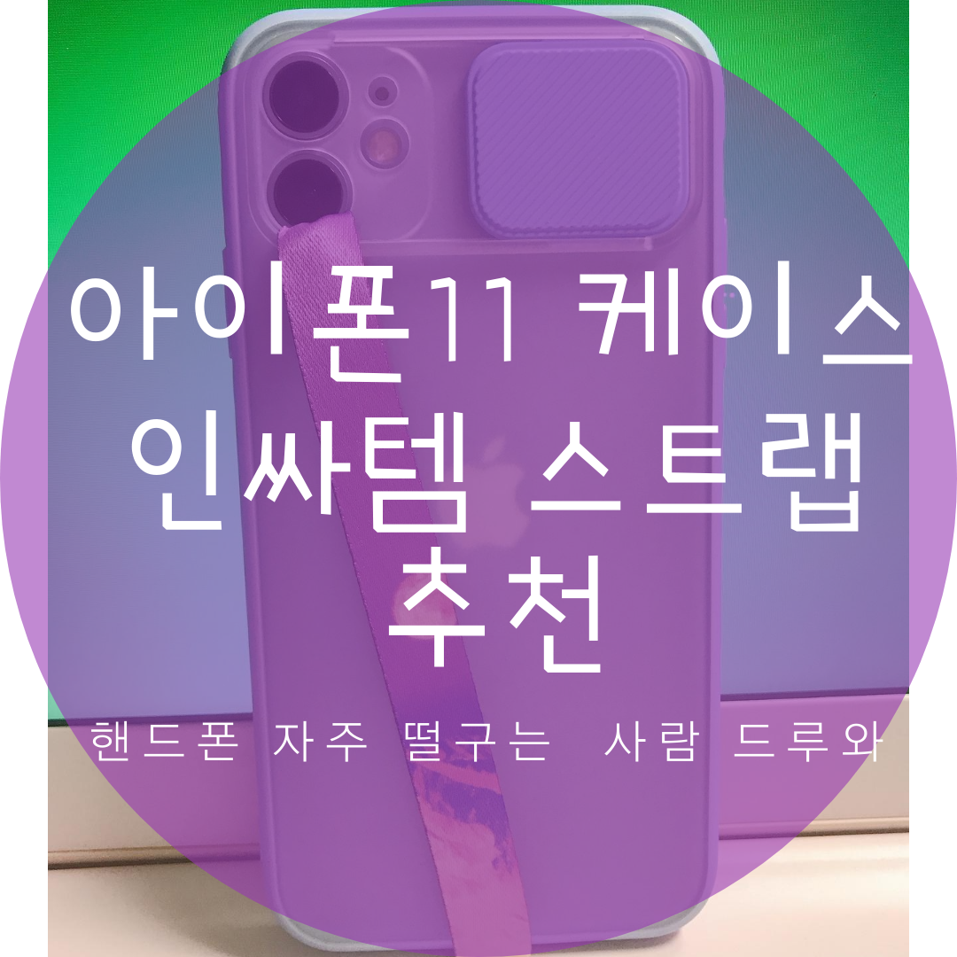  아이폰11 카메라까지 보호해주는 케이스와 인싸템 스트랩