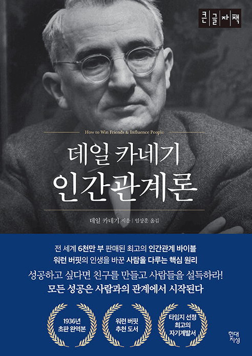 데일-카네기-인간-관계론-책표지