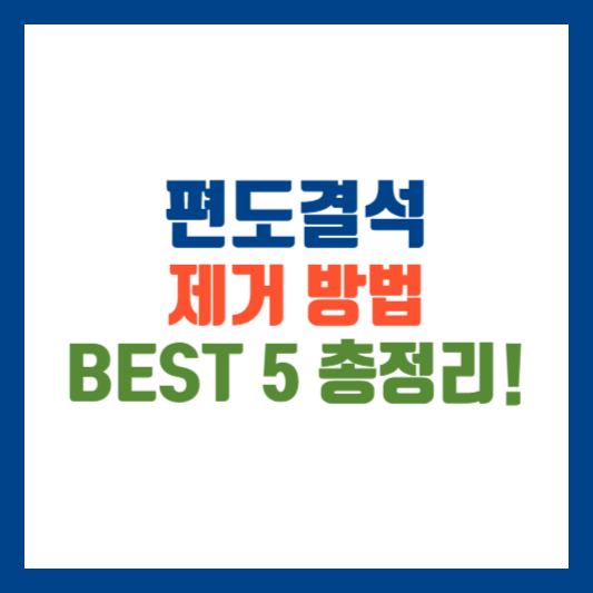 편도결석 제거법 BEST 5 총정리