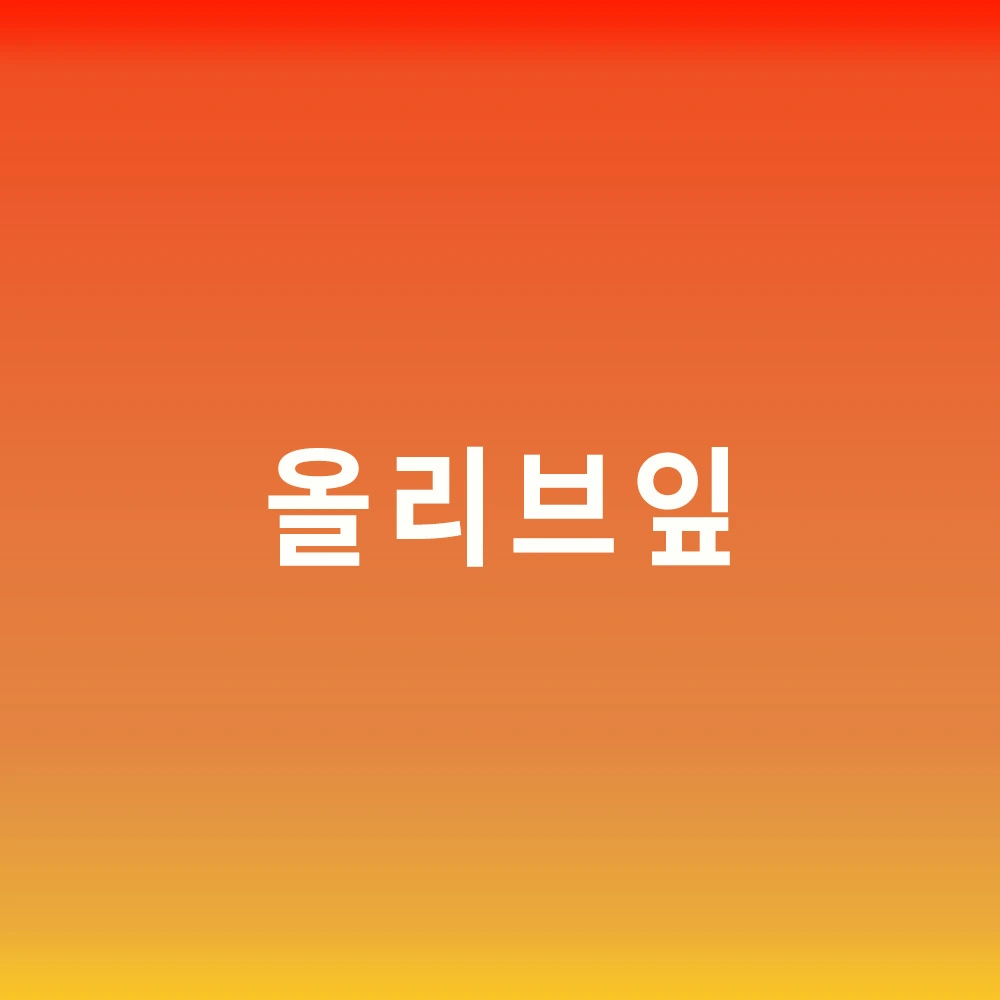 올리브잎