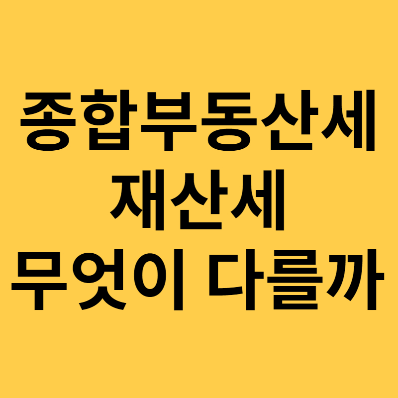 종합부동산세와 재산세
