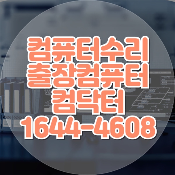  의왕시 최고의 컴퓨터 및 노트북 수리 전문점: 차별화된 서비스로 고객 만족 포맷,윈도우설치/포토샵,일리스트설치/맥북윈도우설치/부트캠프설치/캐드,스케치업설치/패러럴즈설치/한글,엑셀,Ms오피스설치/컴닥터