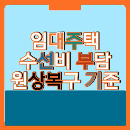  LH임대주택 수선비 부담 및 원상복구 기준 단가표
