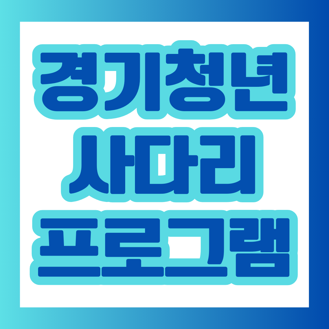  경기도 청년 사다리 프로그램 모집 조건 한 눈에 알아보기