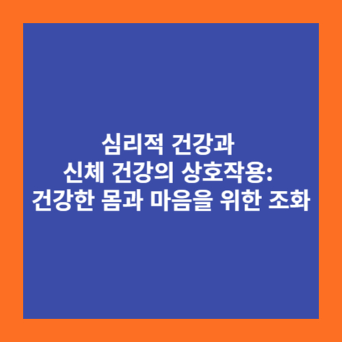 심리적 건강과 신체 건강의 상호작용: 건강한 몸과 마음을 위한 조화
