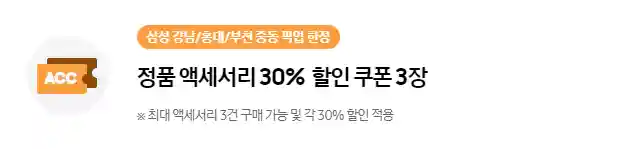 6_정품 액세서리 30% 할인 쿠폰 3장