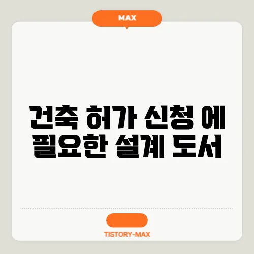건축 허가 신청 에 필요한 설계 도서