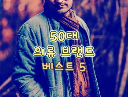 50대-의류브랜드-베스트