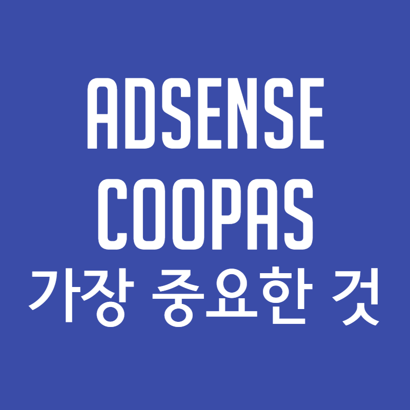  [티스토리 블로그] 애드센스를 하든, 쿠파스를 하든 '가장 중요한 것' 이렇게하면 100% 실패한다.