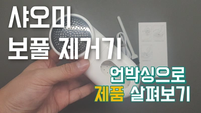  샤오미 미지아 휴대용 보풀 제거기 언박싱 리뷰