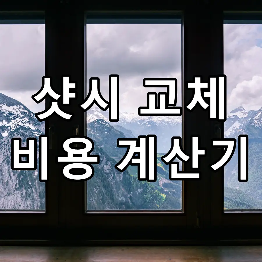 샷시 교체 비용 계산기 문구가 그려진 이미지
