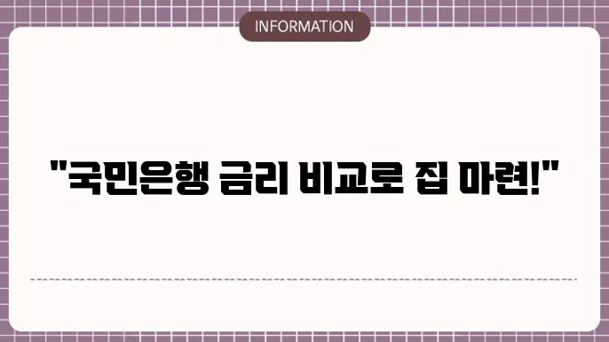 국민은행 주택담보대출 고정금리 비교