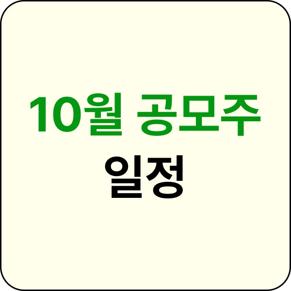 10월 공모주 일정 이미지입니다.