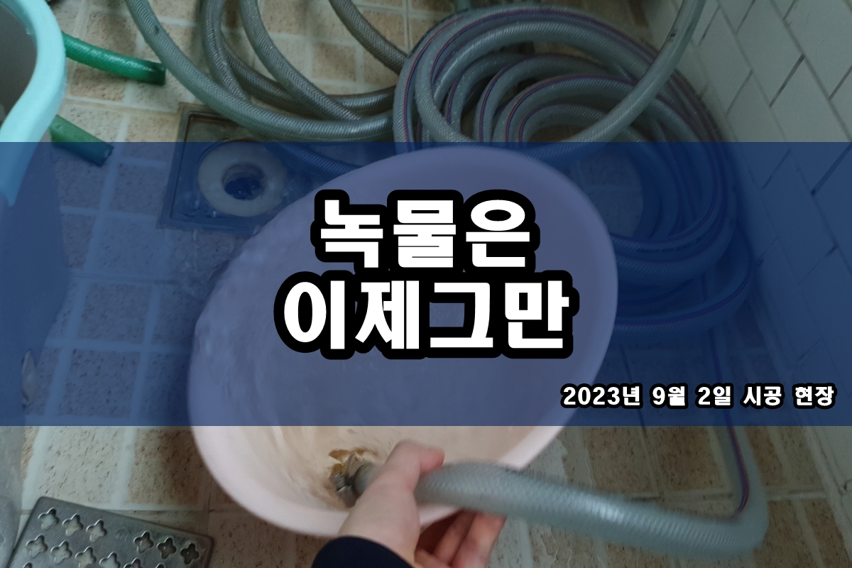  온수배관청소 수도녹물제거 비용
