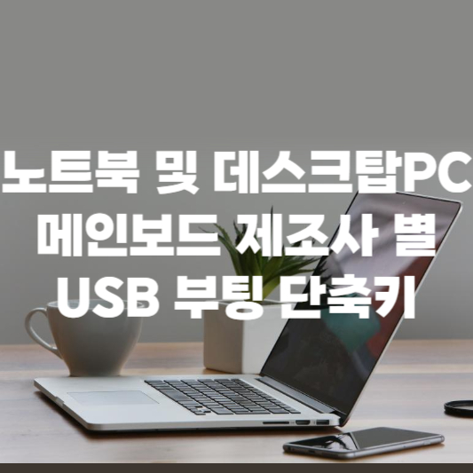 노트북 및 데스크탑 PC 메인보드 제조사 별 USB 부팅 단축키 썸네일