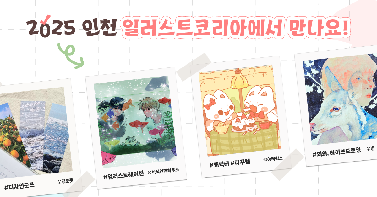 인천 일러스트코리아