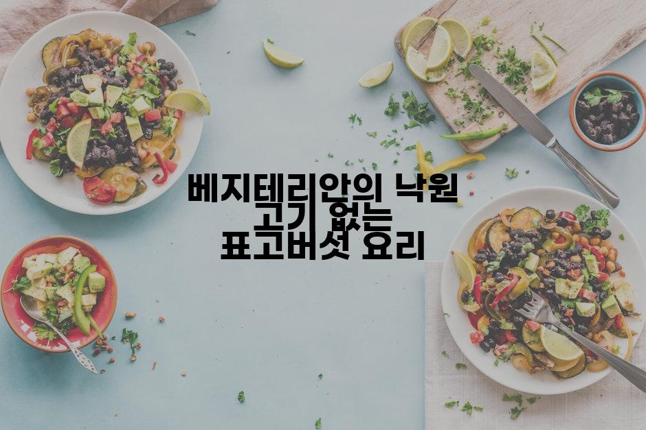 베지테리안의 낙원 고기 없는 표고버섯 요리