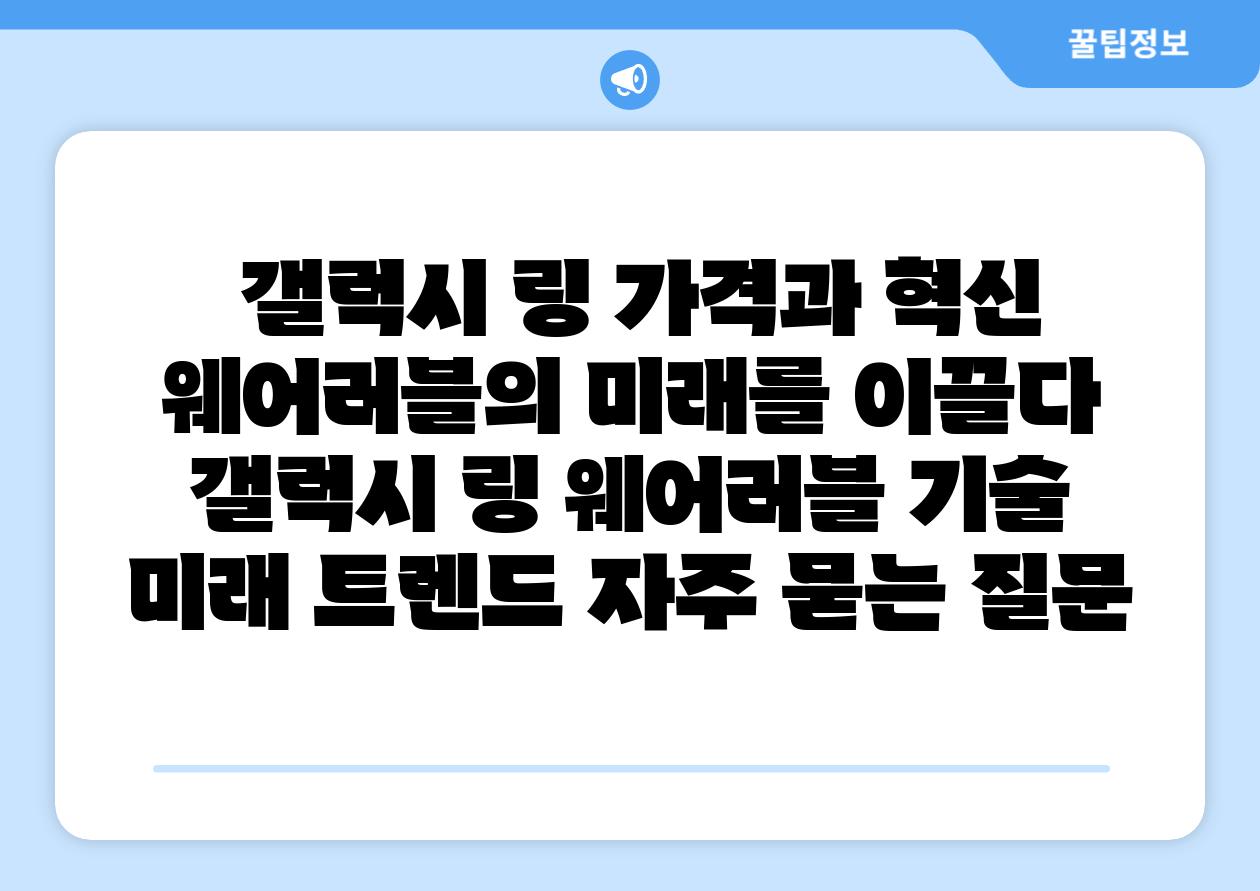  갤럭시 링 가격과 혁신 웨어러블의 미래를 이끌다  갤럭시 링 웨어러블 기술 미래 트렌드 자주 묻는 질문