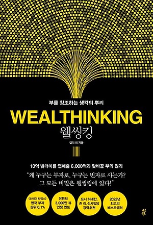  웰씽킹 (WEALTHINKING) _ 도서 소개, 저자 소개, 소감의 글
