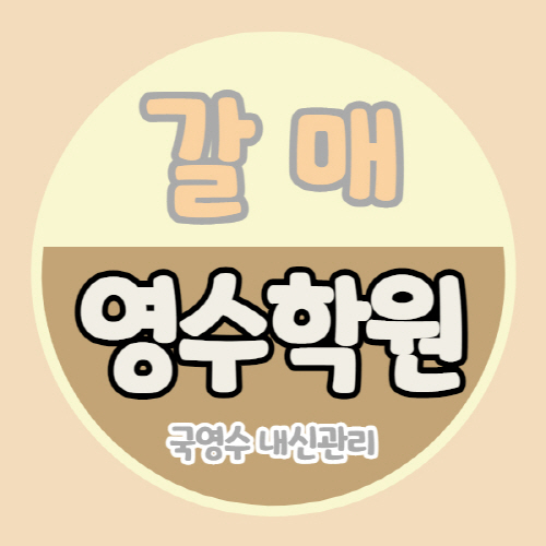 구리 갈매 영수학원 갈매지구 국어학원 초등 중등 고등 소수정예 내신