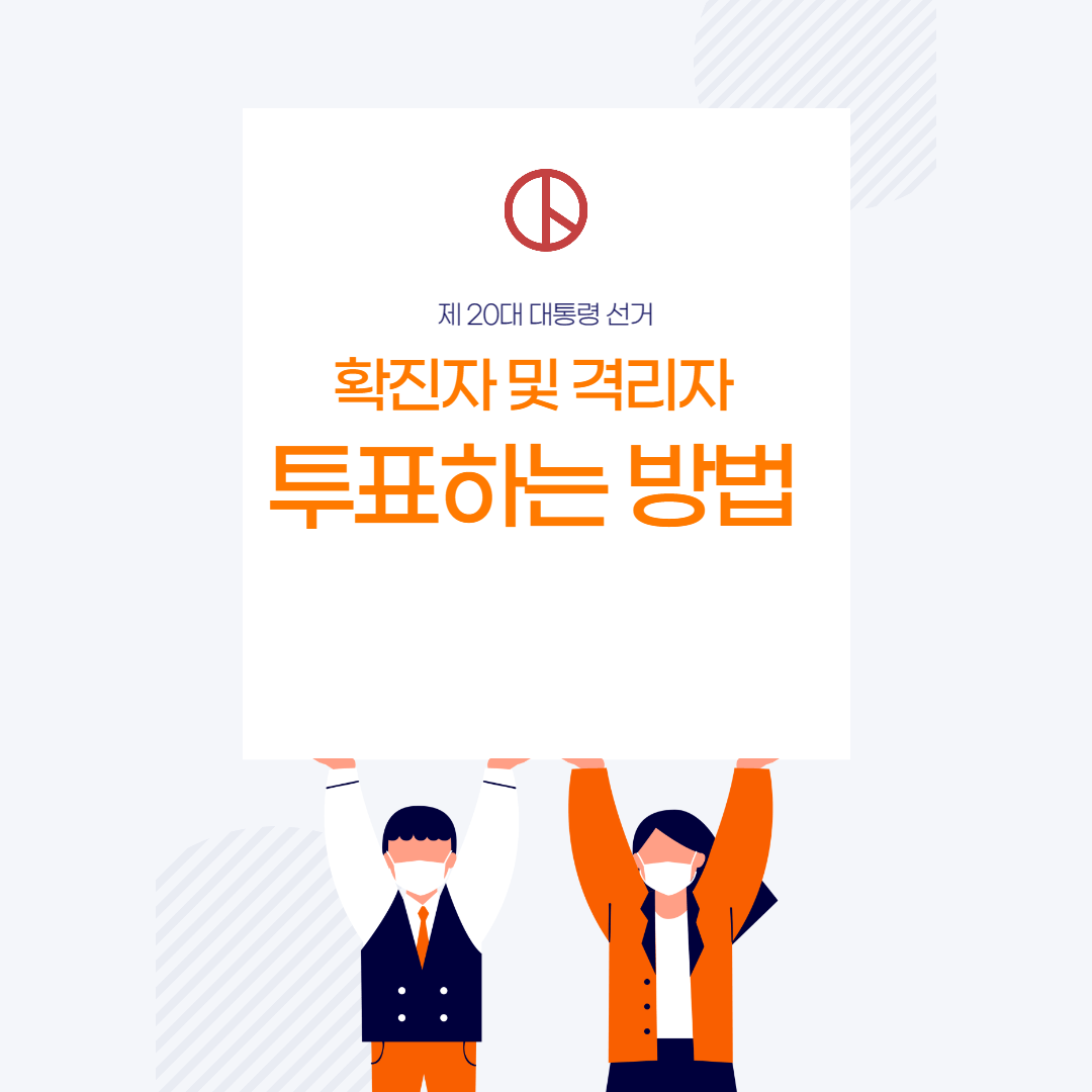  대통령 선거 코로나 확진자와 격리자 투표방법(ft. 사전투표)
