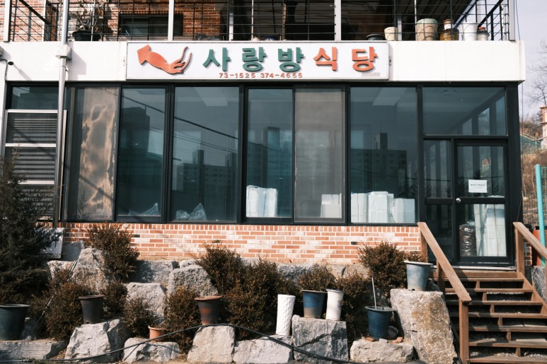 사랑방식당 이미지