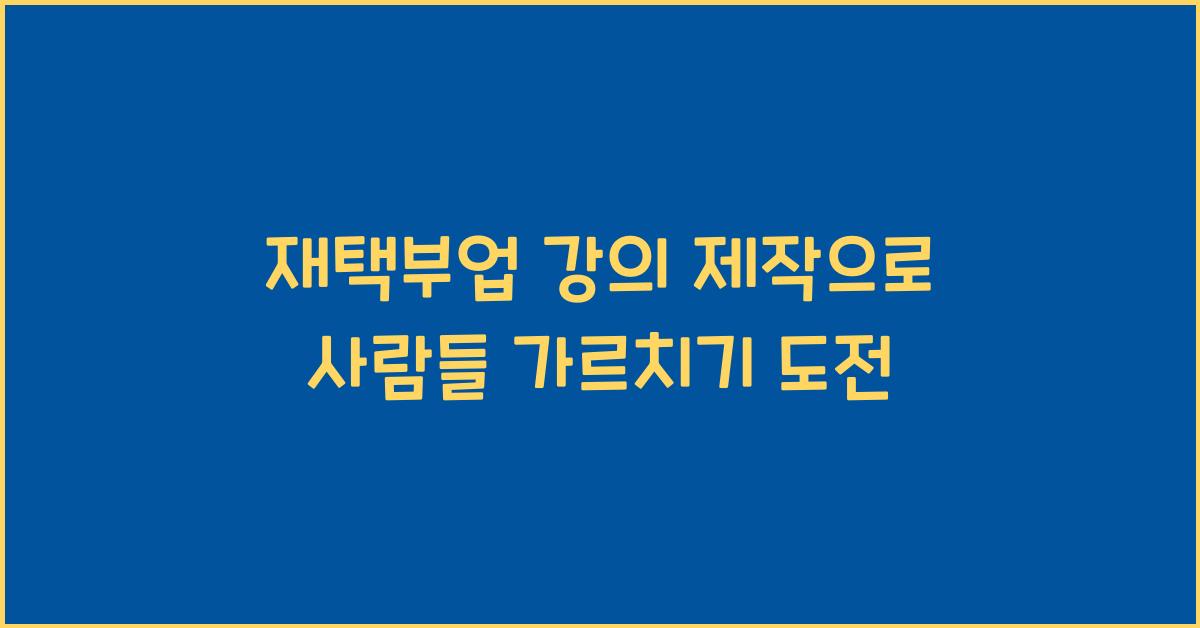 재택부업 강의 제작  