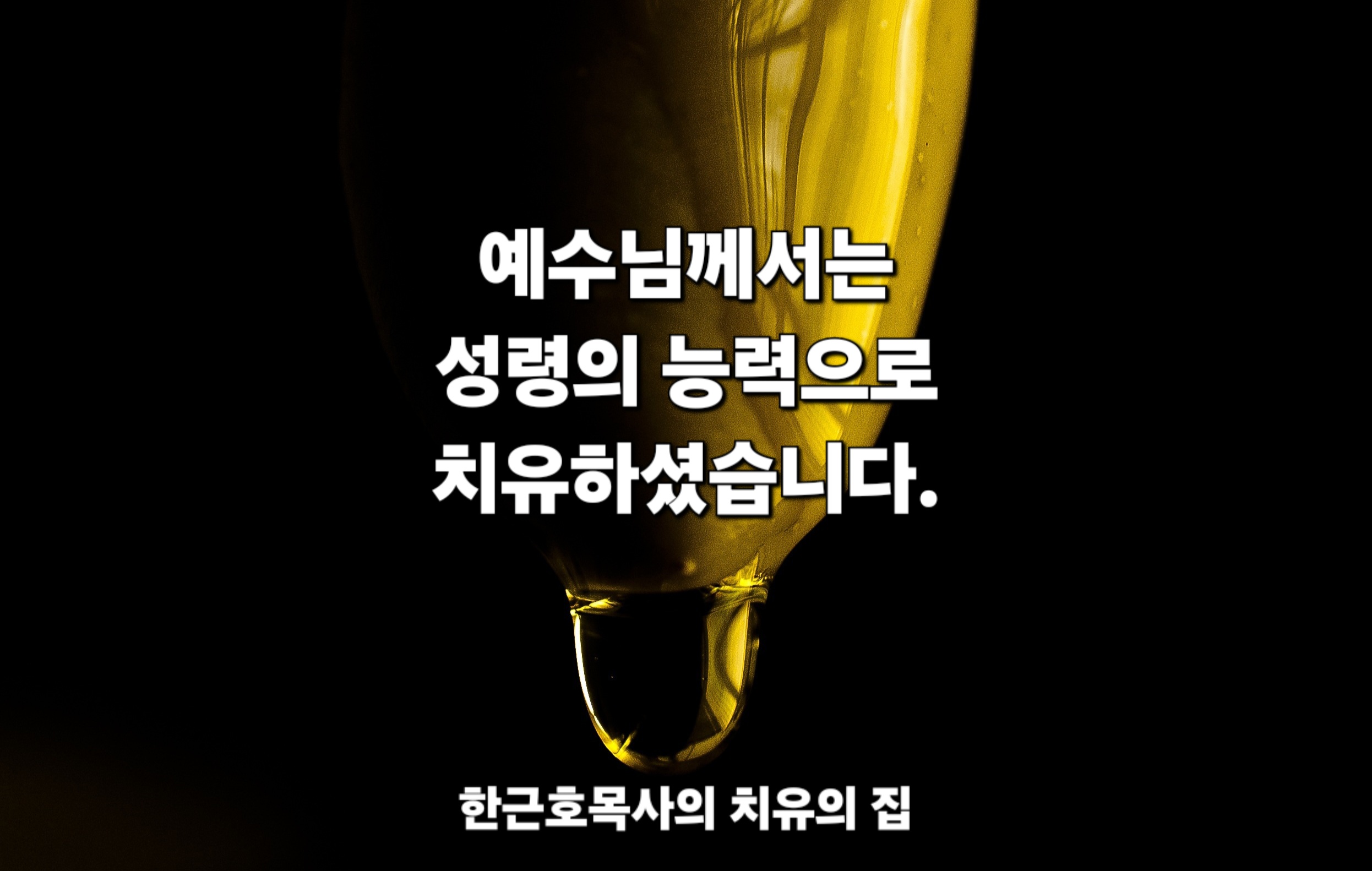  예수님께서는 성령의 능력으로 치유하셨습니다.