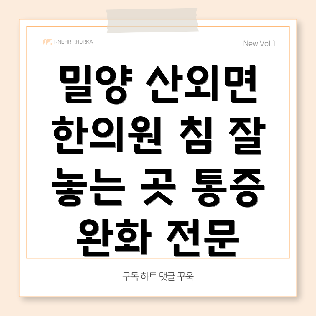 밀양시 산외면 한의원