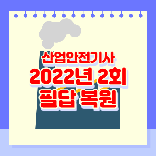 산업안전기사 2022년 2회 필답복원