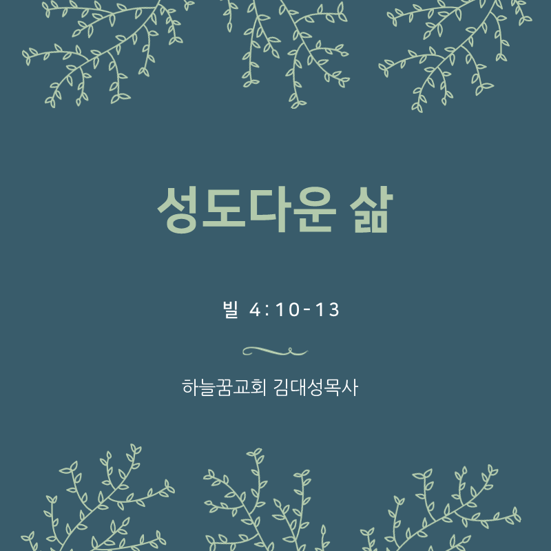 자족, 성도다운 삶(빌 4:10-13)