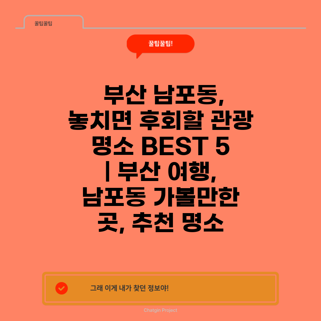  부산 남포동, 놓치면 후회할 관광 명소 BEST 5 