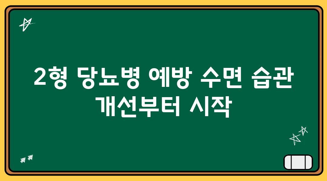 2형 당뇨병 예방 수면 습관 개선부터 시작