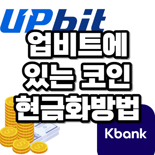 페이코인현금화sg머니출금방법,유의종목지정이란
