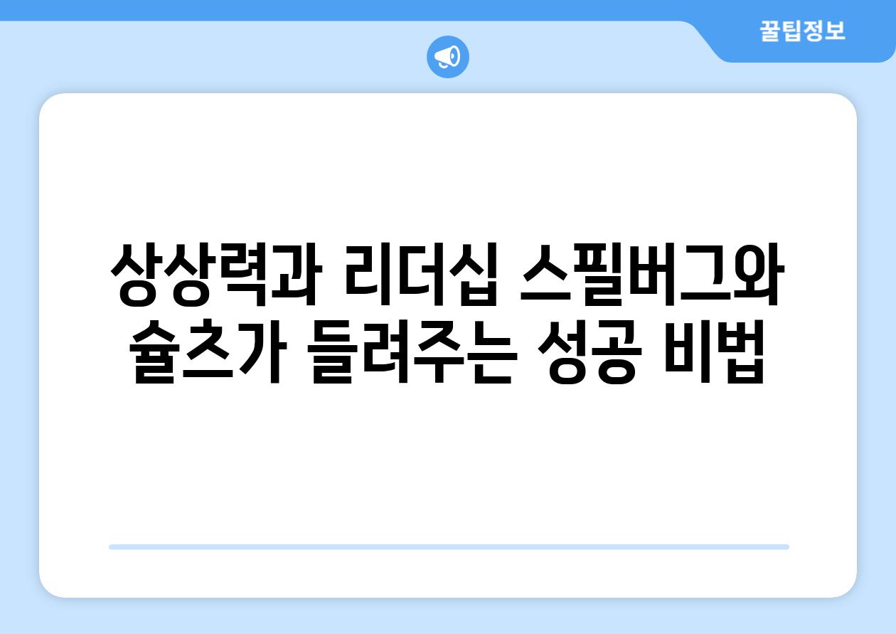 상상력과 리더십 스필버그와 슐츠가 들려주는 성공 비법