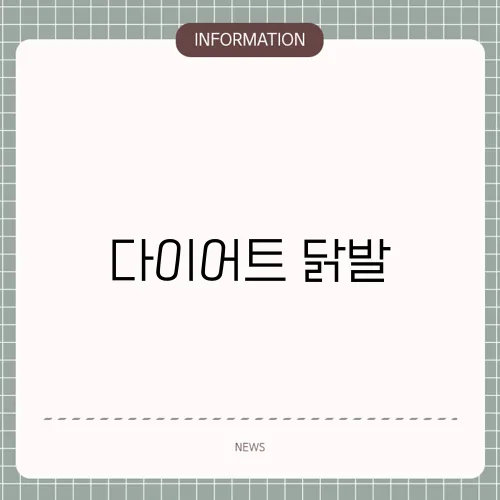 다이어트 닭발