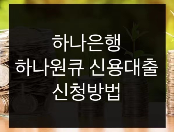  하나은행 하나원큐신용대출 신청방법
