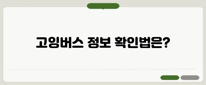고잉버스 실시간 위치·요금·노선 확인