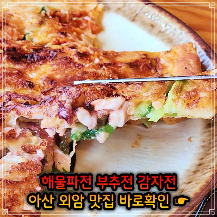 아산 외암 민속마을 맛집 해물파전