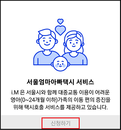 서울엄마아빠택시 서비스 신청하기 이미지