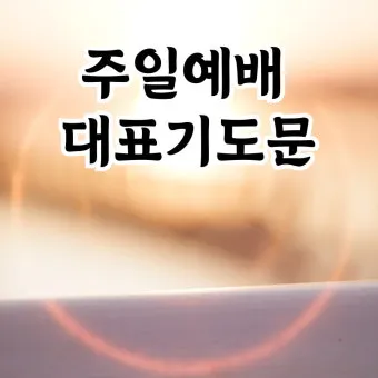 주일 예배 기도문 4월 넷째주_27