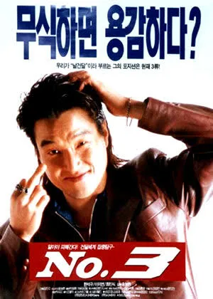  영화 넘버 3(NO.3, 1997) 정보 줄거리 후기 예고편