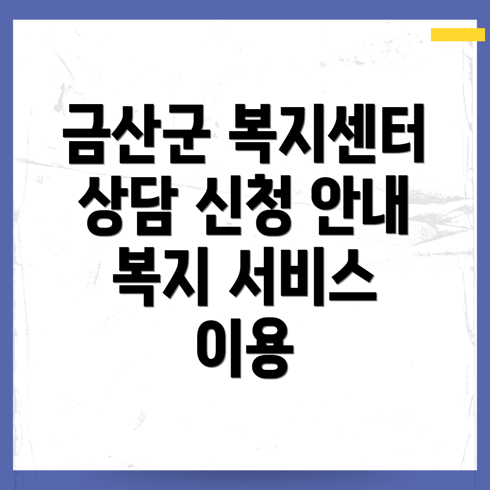 금산군 제원면 사회복지센터