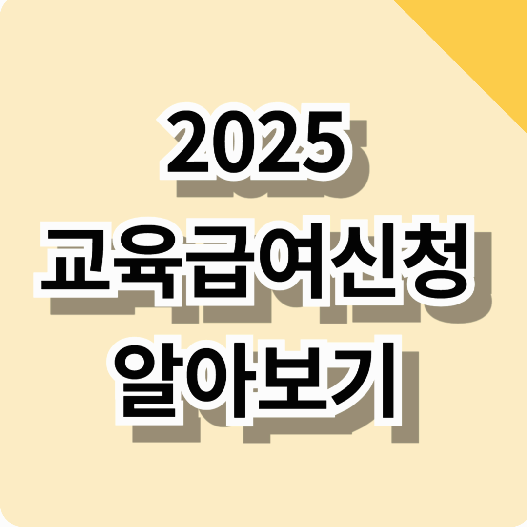 2025년도 초중고 학생 교육급여·교육비 지원 신청 알아보기! (지원자격, 신청기간, 신청방법 등 총정리)