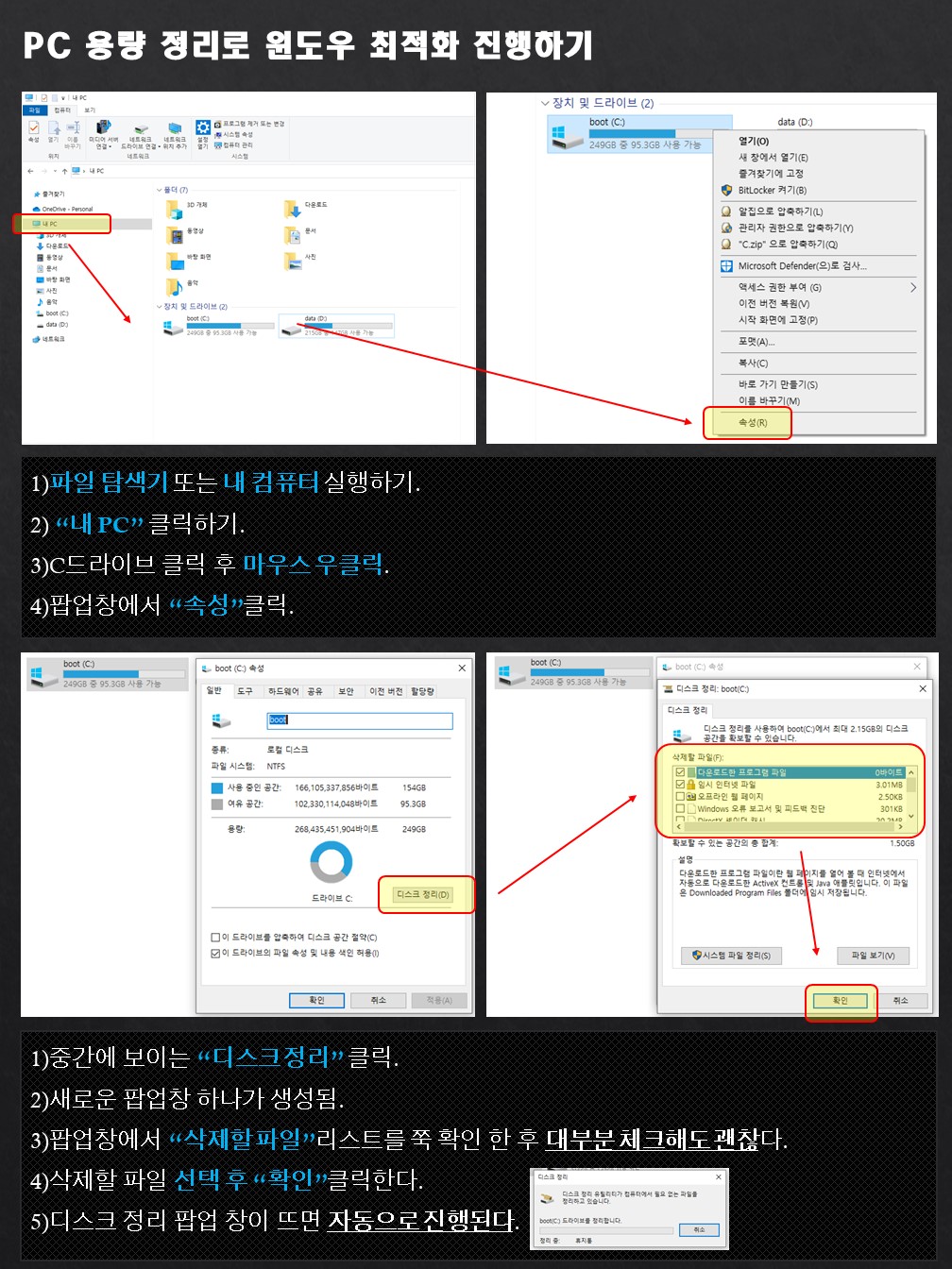 PC 용량 정리로 윈도우 최적화 진행관련한 상세 설명을 나타낸 이미지이다.